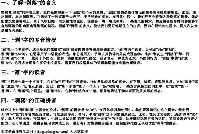 剥落的拼音怎么写.docx免费下载(word版可打印)