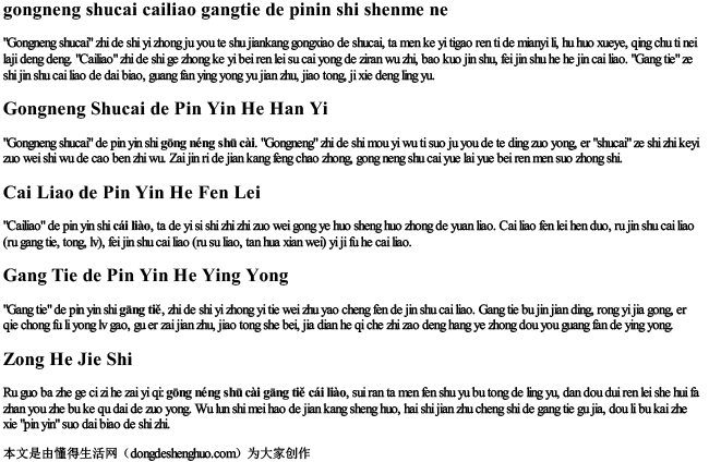 功能蔬菜材料钢铁的拼音是什么呢.docx免费下载(word版可打印)