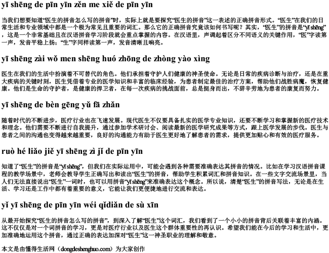 医生的拼音怎么写的拼音.docx免费下载(word版可打印)