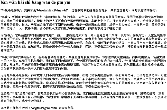 半晚还是傍晚的拼音