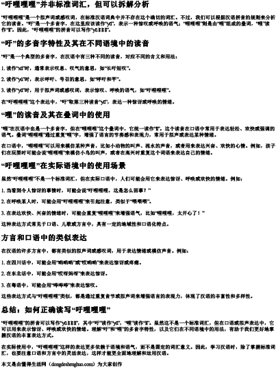 吁哩哩哩的拼音怎么读音