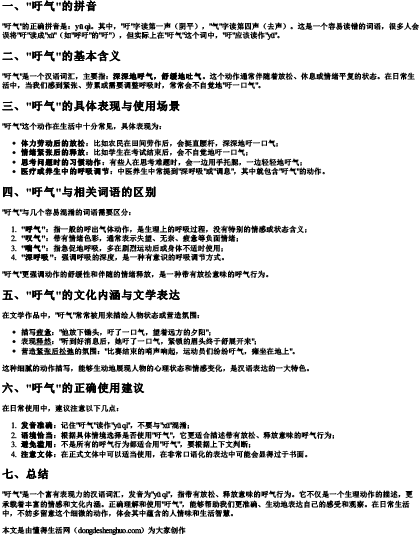 吁气的意思和拼音是什么