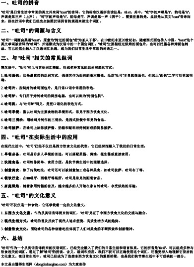 吐司怎么拼读拼音和组词呢