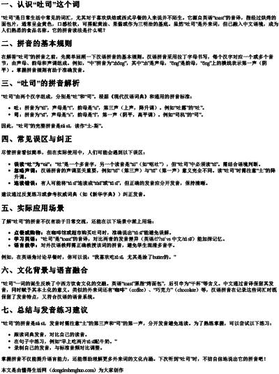 吐司拼音读法是什么.docx免费下载(word版可打印)