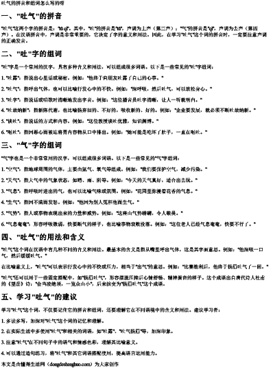吐气的拼音和组词怎么写的呀