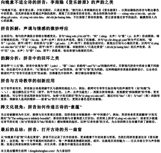 向晚意不适全诗的拼音