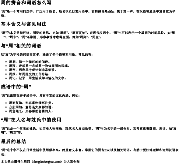 周的拼音和词语怎么写