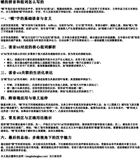 唬的拼音和组词怎么写的