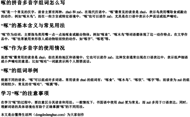 啄的拼音多音字组词怎么写