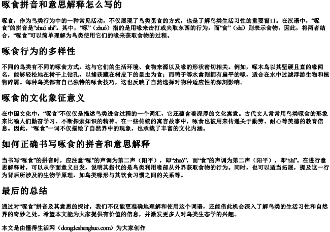 啄食拼音和意思解释怎么写的