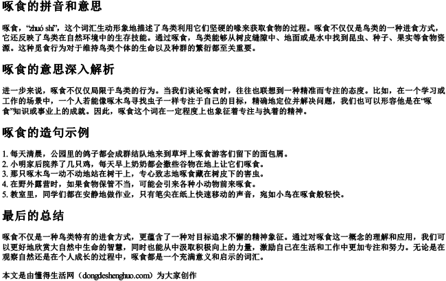 啄食的拼音和意思和造句怎么写的呀