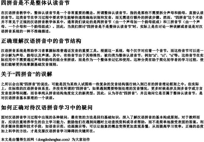 四拼音是不是整体认读音节