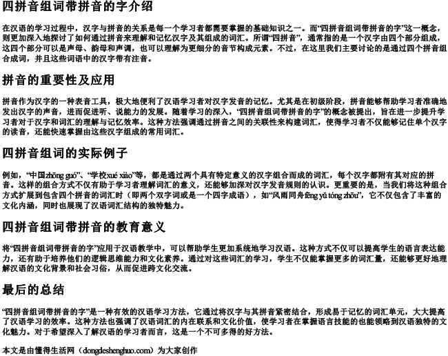 四拼音组词带拼音的字