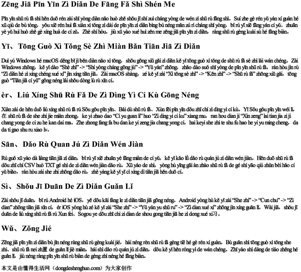 增加拼音字典的方法是什么