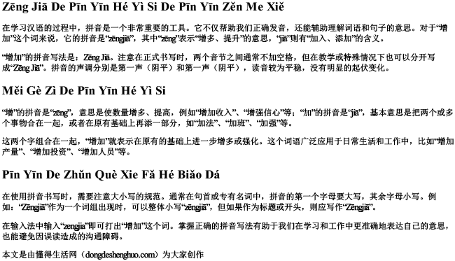 增加的拼音和意思的拼音怎么写的