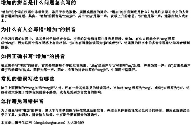 增加的拼音是什么问题怎么写的