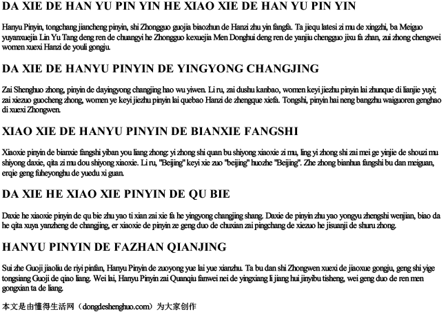 大写的汉语拼音和小写的汉语拼音