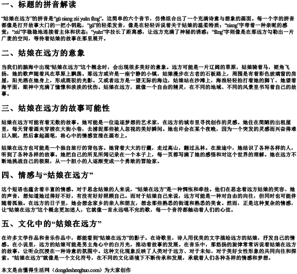 姑娘在远方的拼音.docx免费下载(word版可打印)
