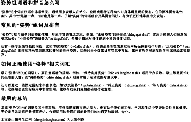 姿势组词语和拼音怎么写