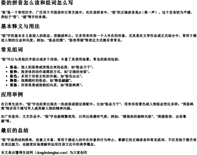 姿的拼音怎么读和组词怎么写