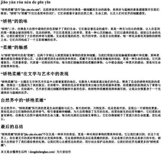 娇艳柔嫩的拼音.docx免费下载(word版可打印)