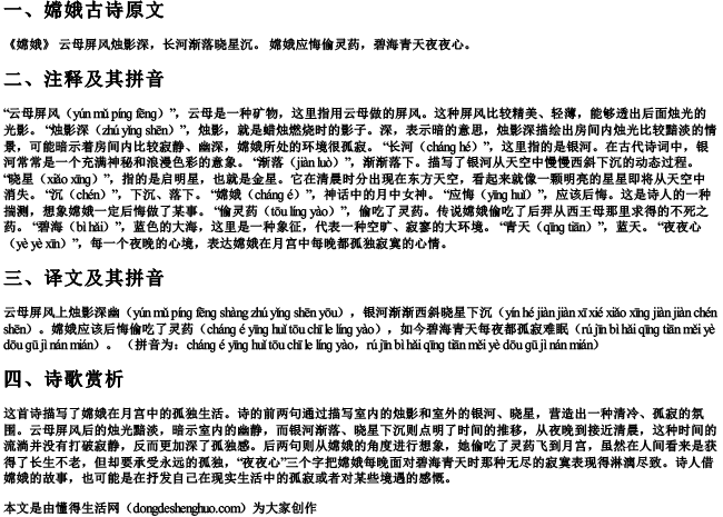 嫦娥古诗的注释和译文的拼音