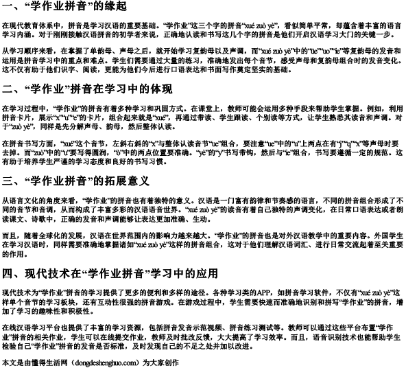 学作业的拼音.docx免费下载(word版可打印)