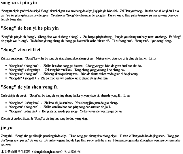 宋组词拼音