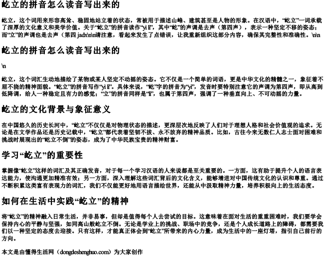 屹立的拼音怎么读音写出来的