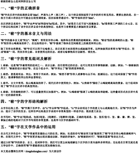崭新的崭怎么组词和拼音怎么写