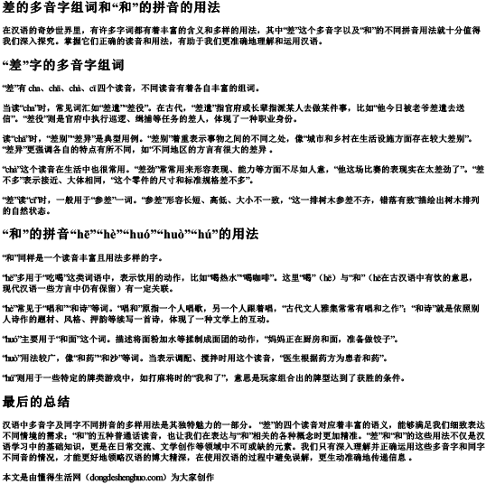 差的多音字组词和的拼音的用法.docx免费下载(word版可打印)