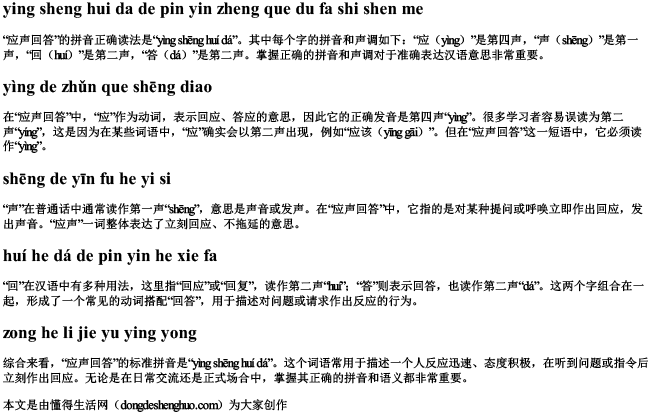 应声回答的拼音正确读法是什么
