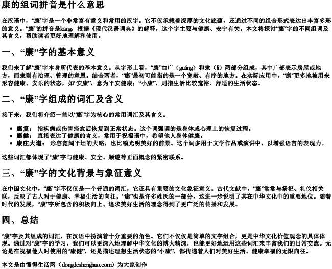 康的拼音和组词是什么.docx免费下载(word版可打印)