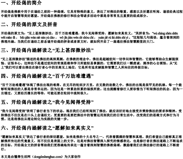 开经偈全文的拼音.docx免费下载(word版可打印)