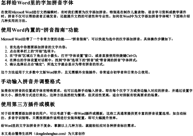 怎样给word里的字加拼音字体