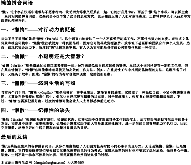 懒的拼音词语
