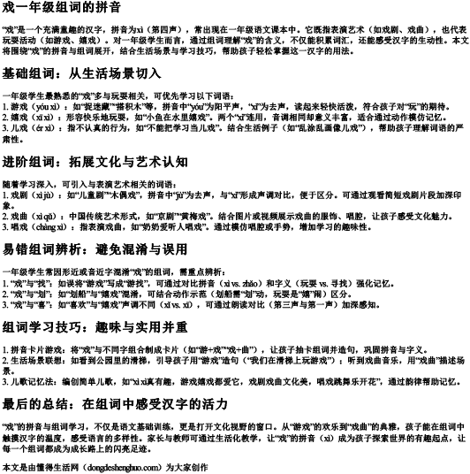 戏一年级组词的拼音