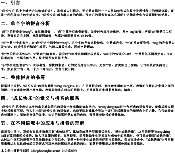 成长快乐的拼音怎么写.docx免费下载(word版可打印)