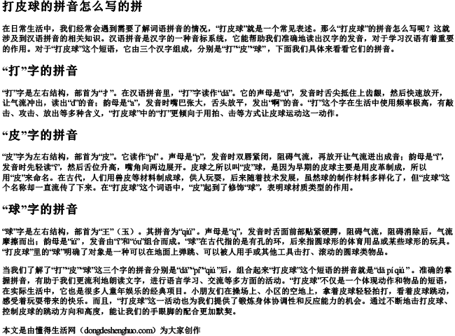 打皮球的拼音怎么写的拼.docx免费下载(word版可打印)