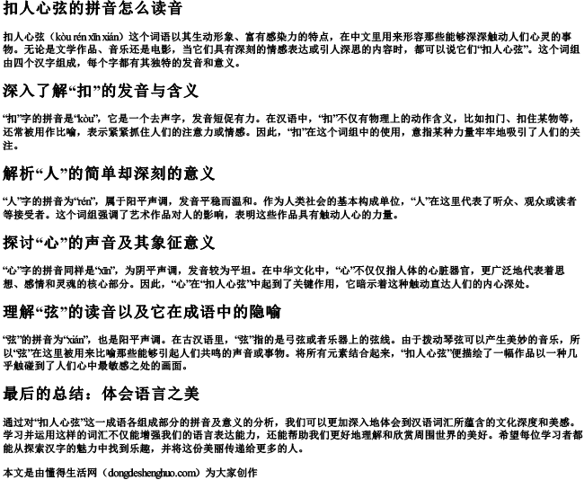 扣人心弦的拼音怎么读音