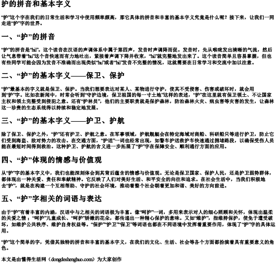 护的拼音和基本字义