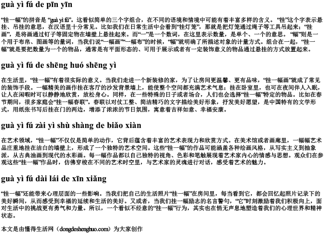 挂一幅的拼音