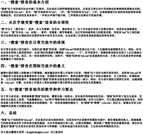 搜索的拼音是什么.docx免费下载(word版可打印)