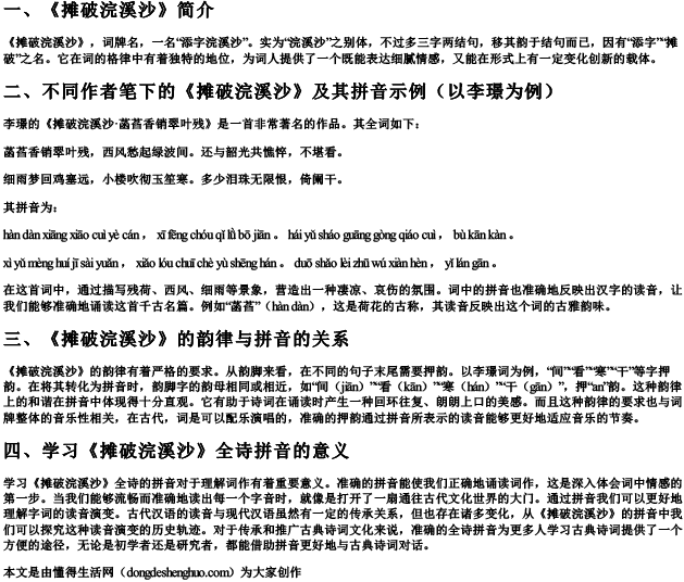 摊破浣溪沙的全诗的拼音
