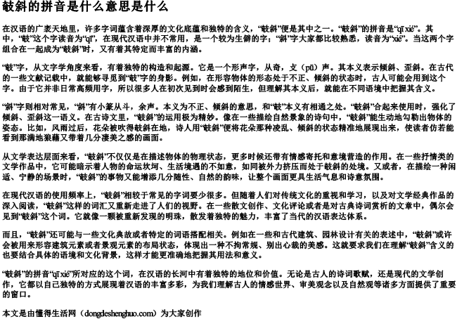 攲斜的拼音是什么意思是什么