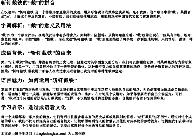 斩钉截铁的截的拼音