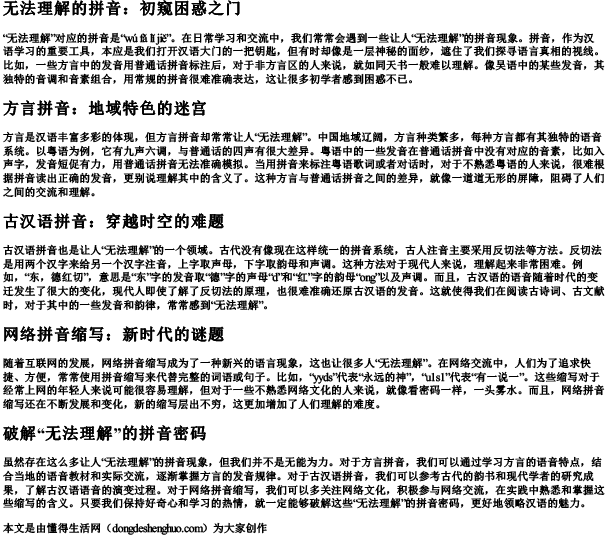 无法理解的拼音