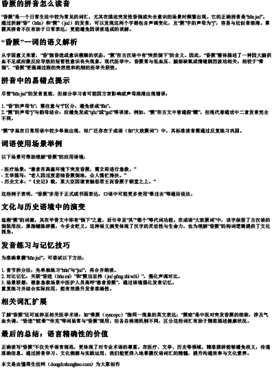 昏厥的拼音怎么读音