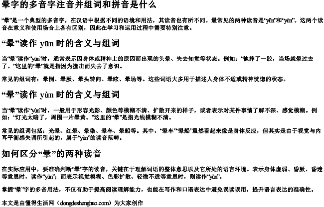 晕字的多音字注音并组词和拼音是什么