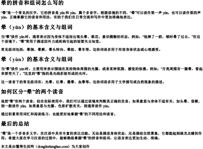 晕的拼音和组词怎么写的